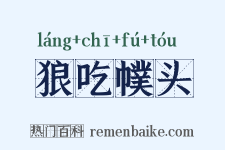 狼吃幞头是什么意思的图片
